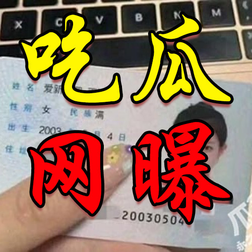 吃瓜网曝