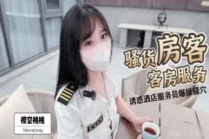 樱空桃桃 骚货房客 客房服务 诱惑酒店服务员爆操骚穴  背景图片